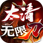 太清無(wú)限刀單職業(yè)v1.0