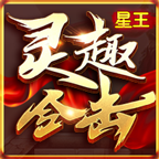 靈趣經典合擊單職業(yè)v1.0