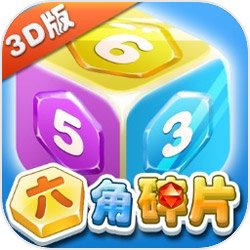 六角碎片3D版v1.0