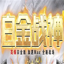 白金戰(zhàn)神傳奇高爆版v1.0.0