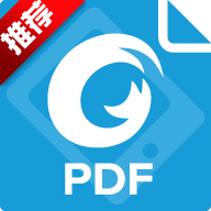 福昕PDF閱讀器v9.4.31261