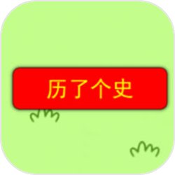 歷了個(gè)史小游戲v1.0