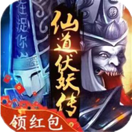 仙道伏妖傳紅包版v1.0.1