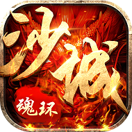 沙城爭(zhēng)霸傳奇之魂環(huán)新超爆1.0.35