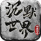 網安沉默世界單職業(yè)v1.0