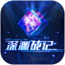 深淵戰(zhàn)記v1.0