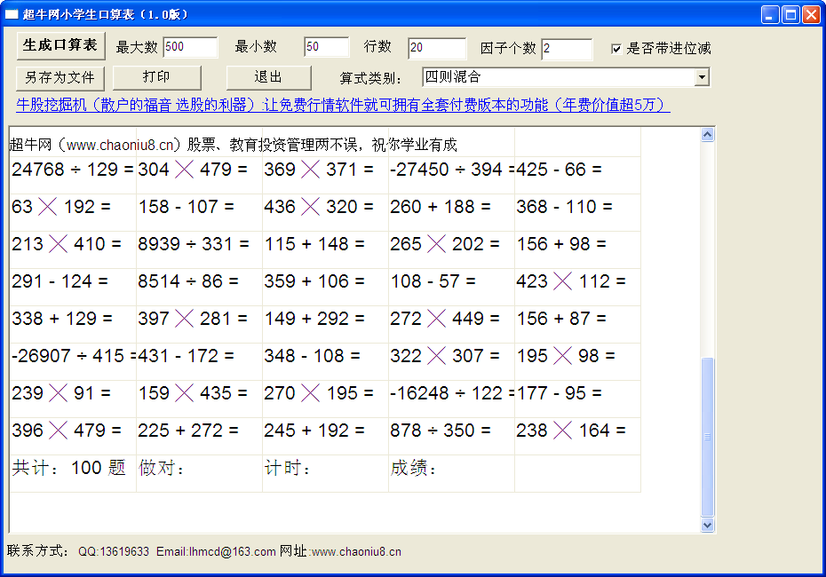 超牛網(wǎng)小學(xué)生口算生成軟件v1.0綠色版