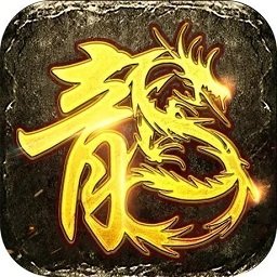 1.80天賜火龍傳奇單職業(yè)v1.80