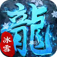 冰雪悍刀行v1.0.0