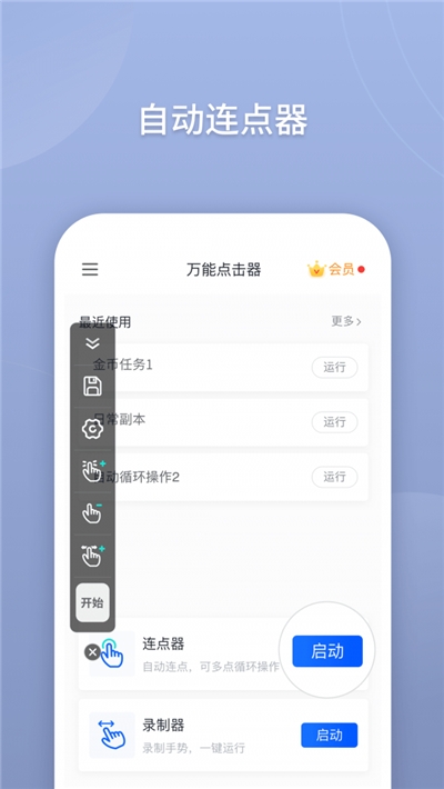 萬能點擊器免費版v2.0.3.8