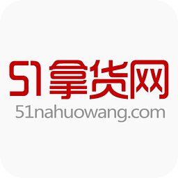 51貨源網(wǎng)(51拿貨網(wǎng))app官方版v1.0.1