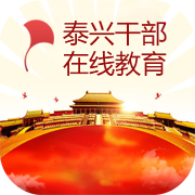 泰興干部在線教育app1.3.3