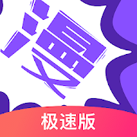 漫畫(huà)人極速版最新v3.7.6.4