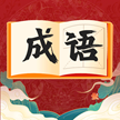 快速猜成語(yǔ)紅包版v1.0