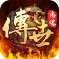 傳世歸來(lái)之?dāng)啬o(wú)雙加強(qiáng)版1.6.806