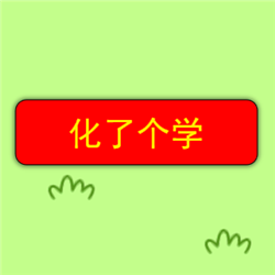 化了個(gè)學(xué)v1.0