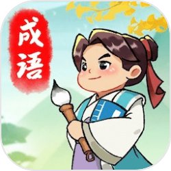 成語封神榜v1.0.0