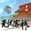 無(wú)憂(yōu)客棧游戲1.0.0