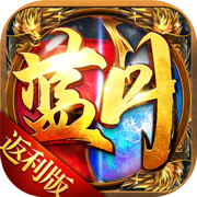 藍(lán)月返利版單職業(yè)v1.1.0