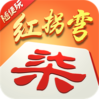 隨便玩紅拐彎v9.50.0