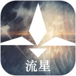 流星手游v1.0