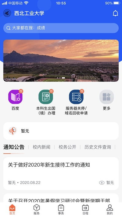 翱翔門戶(西北工業(yè)大學(xué))v1.0.45