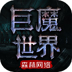 森林巨魔世界传奇下载,森林巨魔世界传奇app安卓版v1.0