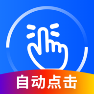 萬能點(diǎn)擊器免費(fèi)版v2.0.3.8