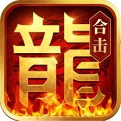 熱血合擊正版手游v1.9.603