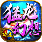 猛龍幻想單職業(yè)v1.0