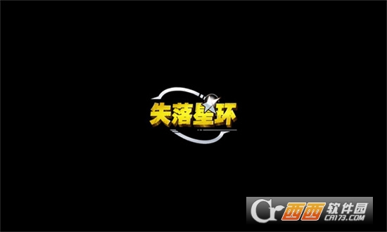 失落星環(huán)官方版v0.10.0