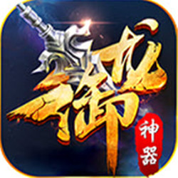 御龍神器v1.0.0