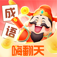 成語(yǔ)嗨翻天紅包版v6.6.6紅包版