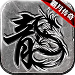 霸月传奇打金版v1.0.0