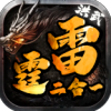 洪武雷霆二合一传奇v1.85