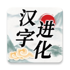 漢字進(jìn)化手機(jī)最新版v1.3