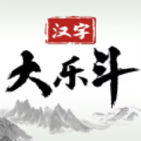 漢字大樂(lè)斗v1.0