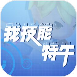 我技能特牛v0.13