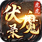 虎虎伏魔錄v3.1.3