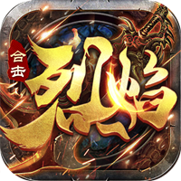 烈焰合擊至尊無(wú)極v1.0.6