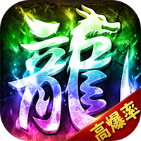 龍戰(zhàn)蒼穹超變高爆v1.0.1