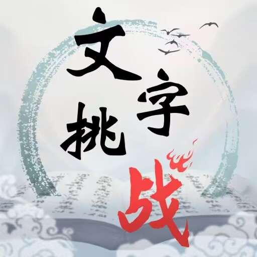 文字挑戰(zhàn)免廣告版v1.0