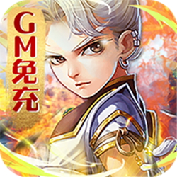 封天传GM免充资源v1.0.0