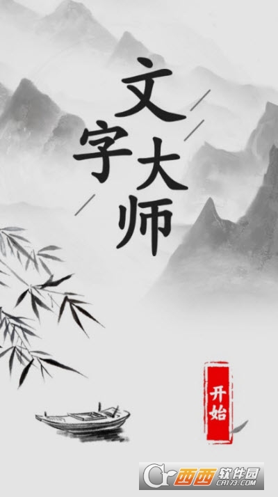 文字大师找出十头牛游戏1.0.0