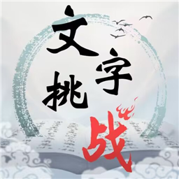 文字挑战手游下载,文字挑战app安卓版v1.0