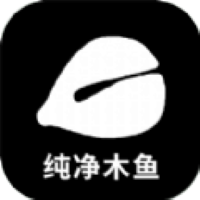 純凈木魚(yú)v1.0