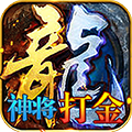 武林霸業(yè)神將打金版v1.0