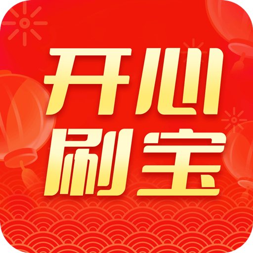 開心刷寶最新安卓版v1.1.8