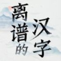 離譜的簡體字v1.2