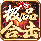 神話極品合擊v3.1.3